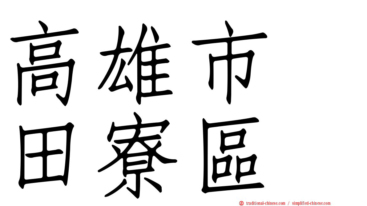 高雄市　田寮區